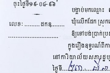 ដីកាបង្គាប់ឱ្យចូលមកបង់ប្រាក់ប្រដាប់ក្តីក្រៅពីពន្ធ